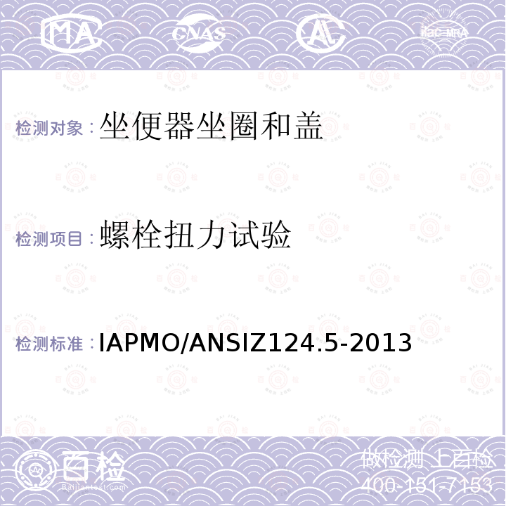 螺栓扭力试验 IAPMO/ANSIZ124.5-2013 塑料马桶座