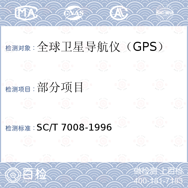 部分项目 SC/T 7008-1996 渔用全球卫星导航仪(GPS)通用技术条件