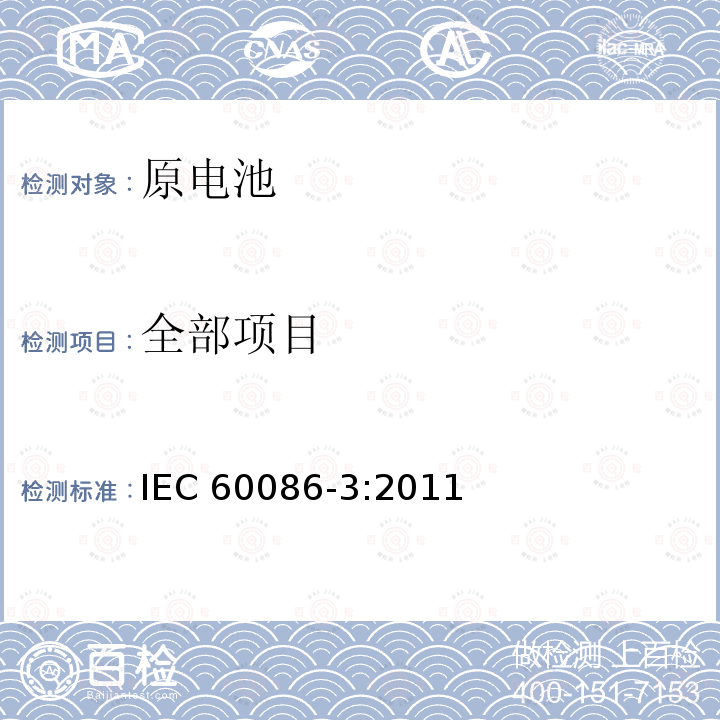 全部项目 原电池 第3 部分：手表电池 IEC 60086-3:2011