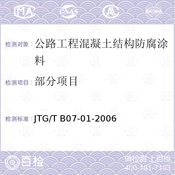 部分项目 JTG/T B07-01-2006 公路工程混凝土结构防腐蚀技术规范