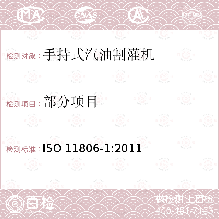 部分项目 ISO 11806-1:2011 便携式及手持式灌木切割机及修草机的安全要求和测试 第一部分:引擎类器具 