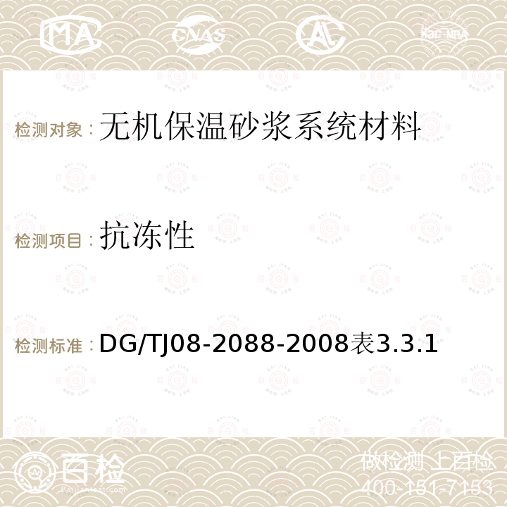 抗冻性 TJ 08-2088-2008 无机保温砂浆系统应用技术规程