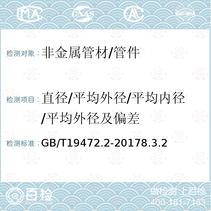 直径/平均外径/平均内径/平均外径及偏差 埋地用聚乙烯（PE）结构壁管道系统 第2部分：聚乙烯缠绕结构壁管材