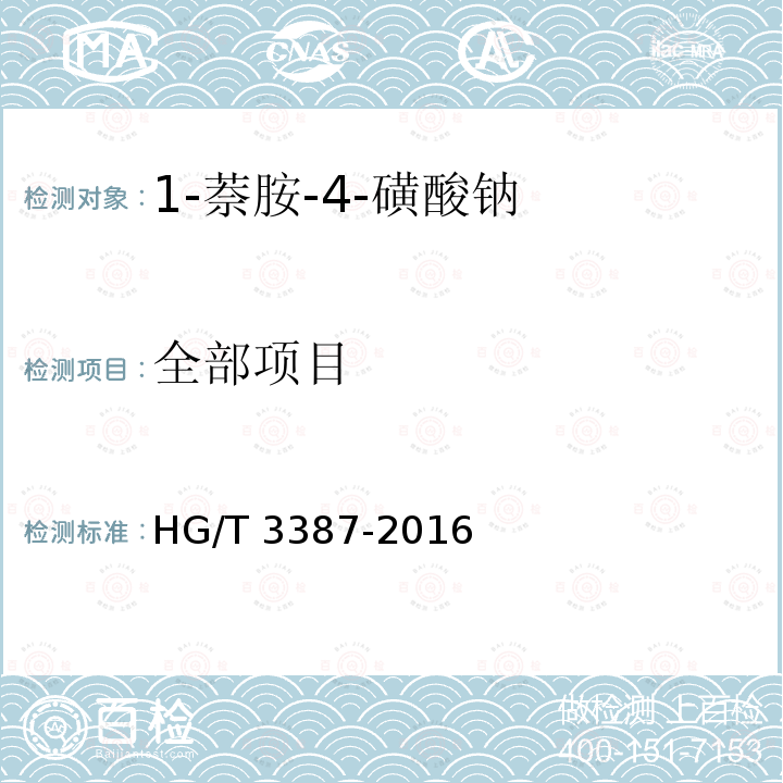 全部项目 HG/T 3387-2016 1-萘胺-4-磺酸钠