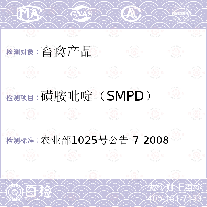 磺胺吡啶（SMPD） 农业部1025号公告-7-2008 动物性食品中磺胺类药物残留检测 酶联免疫吸附法