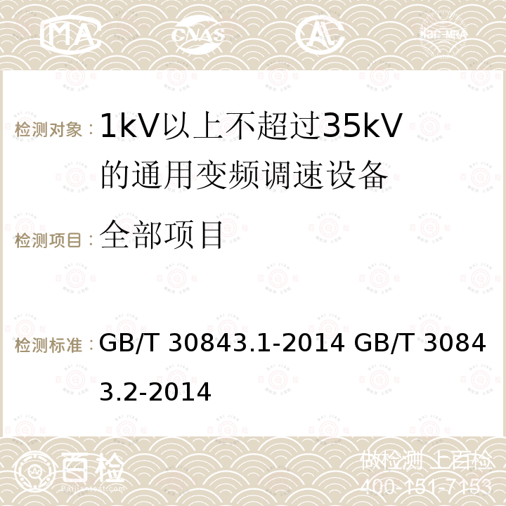 全部项目 GB/T 30843.1-2014 1kV以上不超过35kV 的通用变频调速设备 第1部分:技术条件