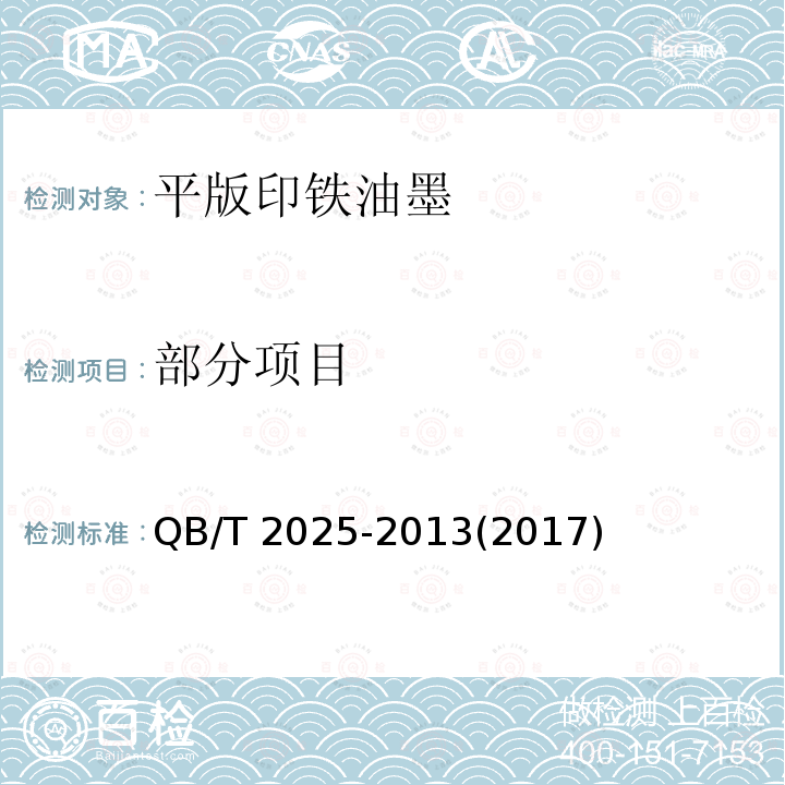 部分项目 QB/T 2025-2013 平版印铁油墨