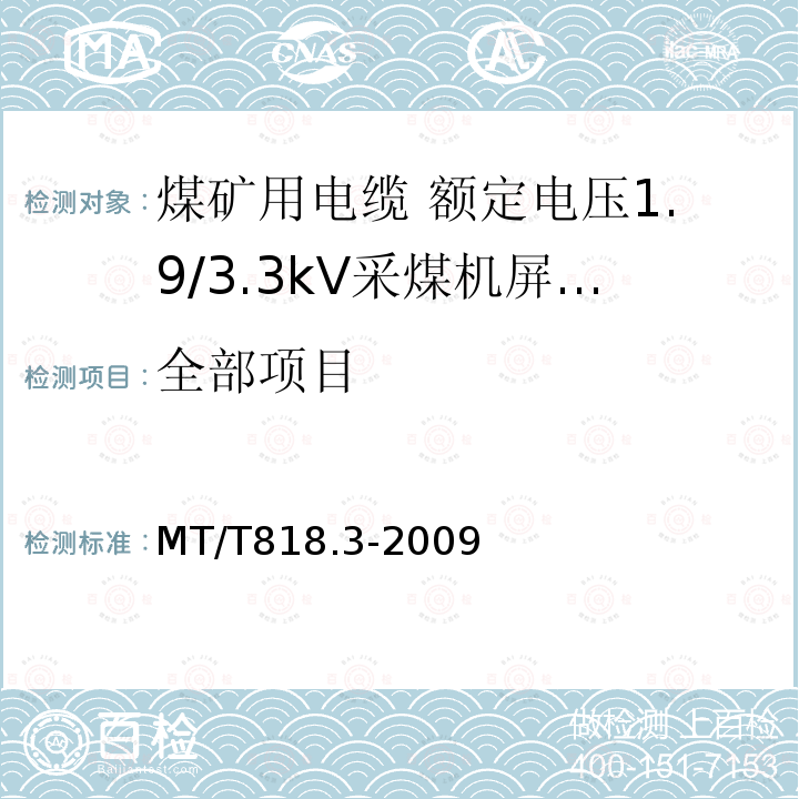 全部项目 MT/T 818.3-2009 【强改推】煤矿用电缆 第3部分:额定电压1.9/3.3kV及以下采煤机屏蔽监视加强型软电缆