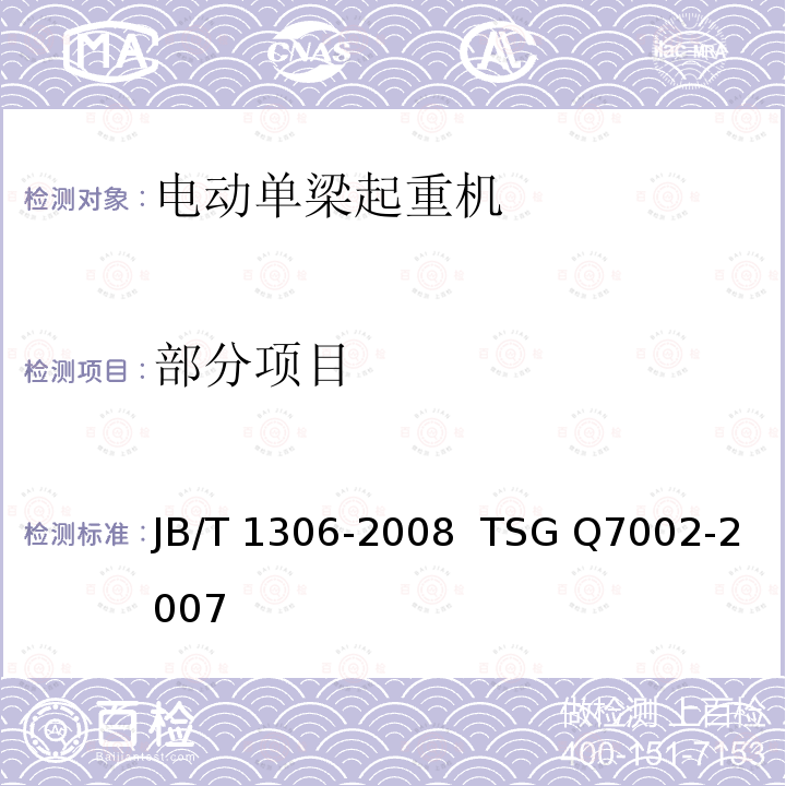 部分项目 《电动单梁起重机 》《起重机械型式试验规则》 JB/T 1306-2008 TSG Q7002-2007