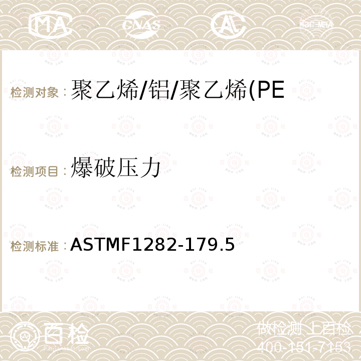 爆破压力 ASTMF1282-179.5 聚乙烯/铝/聚乙烯(PE-AL-PE)复合压力管