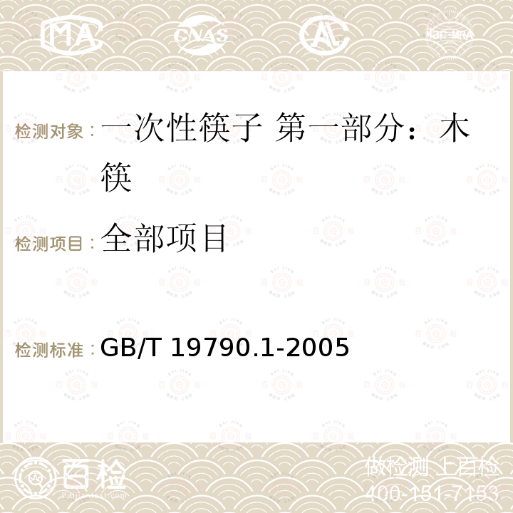 全部项目 GB/T 19790.1-2005 【强改推】一次性筷子 第1部分:木筷