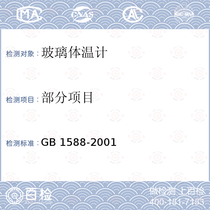 部分项目 GB 1588-2001 玻璃体温计