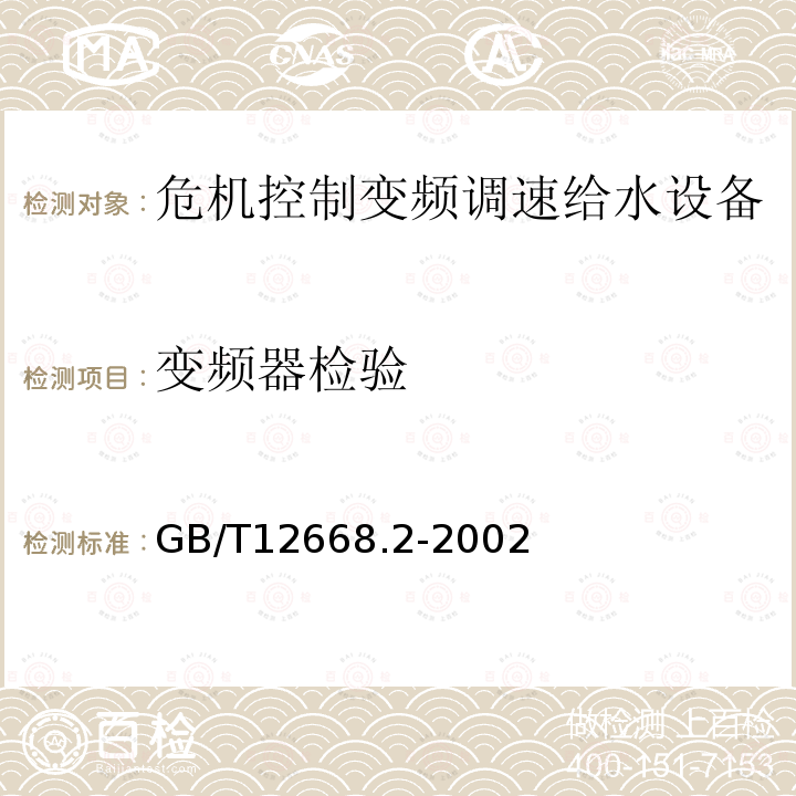 变频器检验 GB/T 12668.2-2002 调速电气传动系统 第2部分:一般要求 低压交流变频电气传动系统额定值的规定