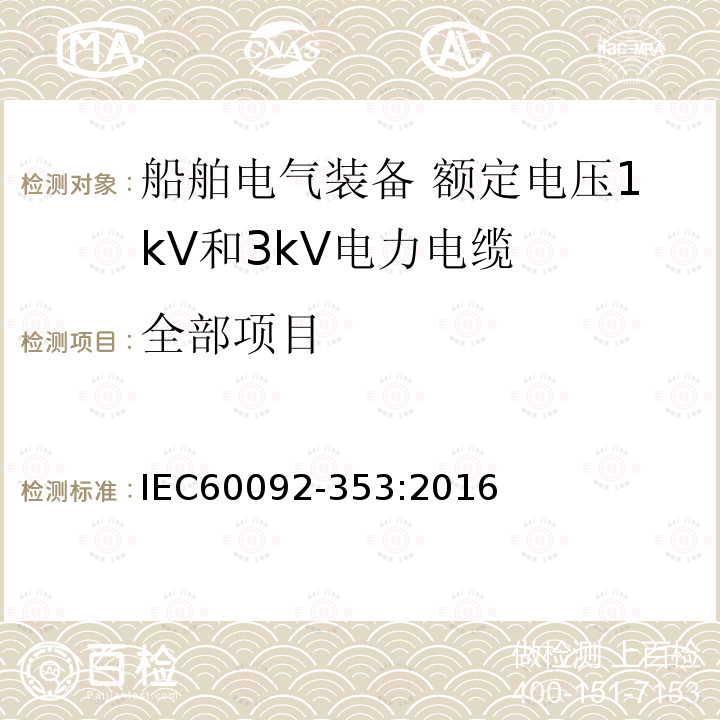 全部项目 IEC 60092-353-2016 船舶电气设施 第353部分:额定电压为1kV和3kV的电力电缆