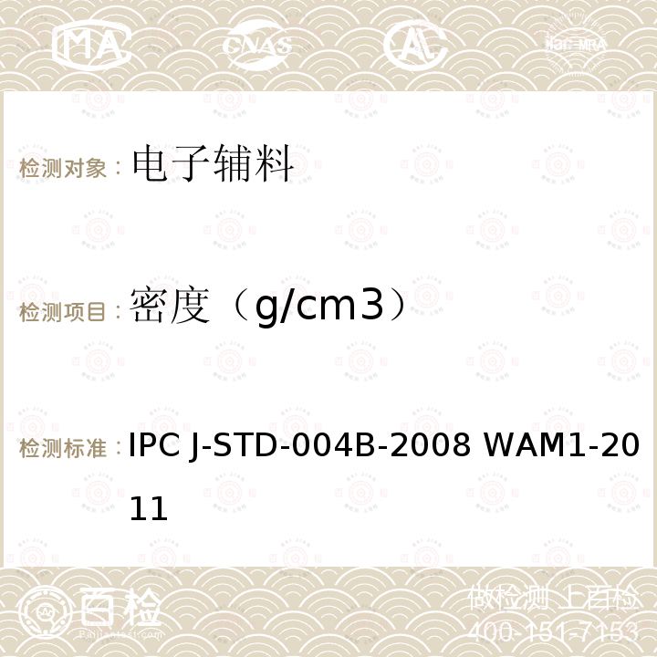 密度（g/cm3） 助焊剂的要求 IPC J-STD-004B-2008 WAM1-2011   