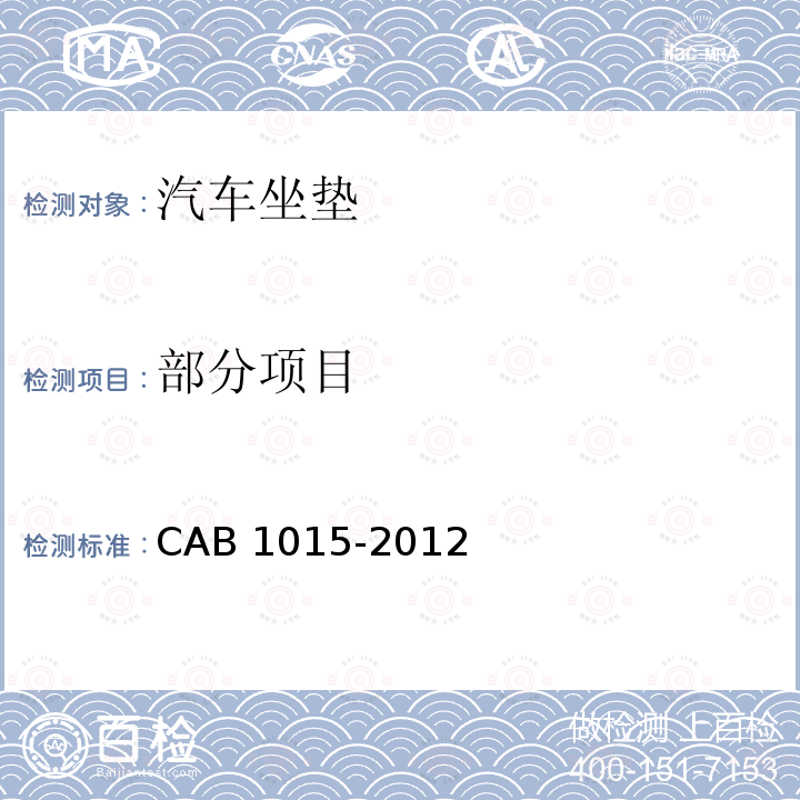 部分项目 汽车坐垫 CAB 1015-2012