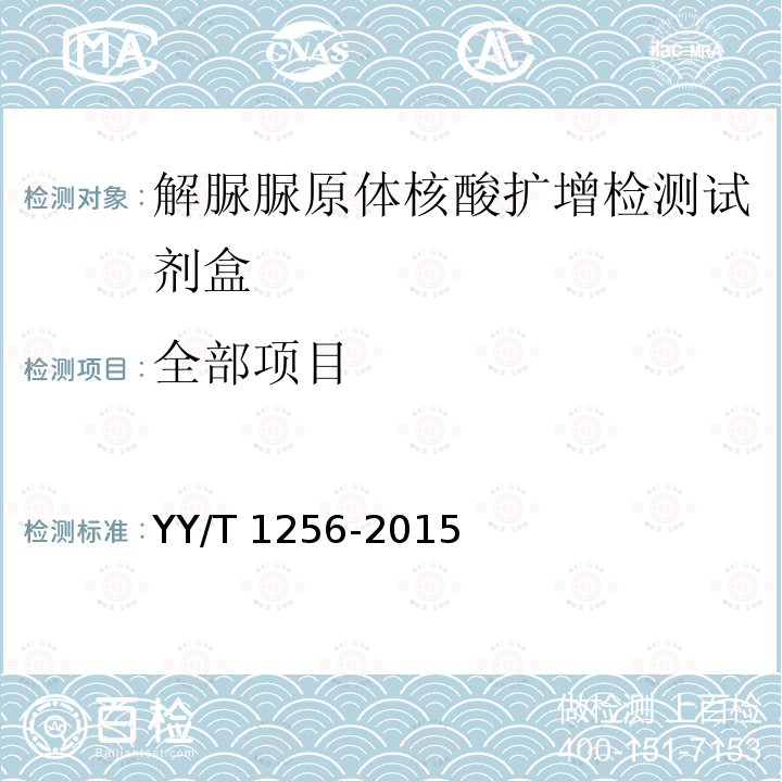 全部项目 YY/T 1256-2015 解脲脲原体核酸扩增检测试剂盒