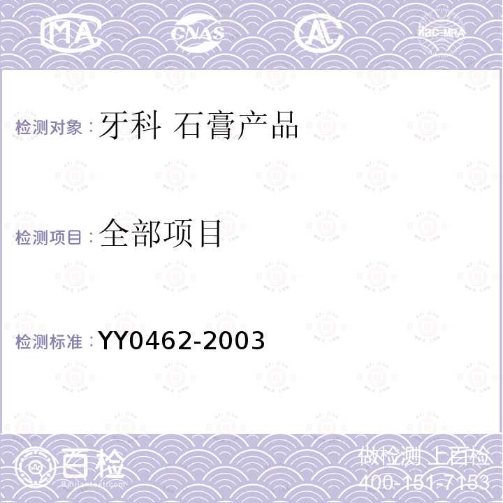 全部项目 YY 0462-2003 牙科石膏产品
