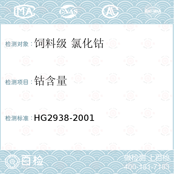 钴含量 HG 2938-2001 饲料级 氯化钴