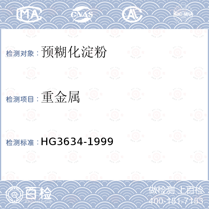 重金属 HG 3634-1999 饲料级预糊化淀粉
