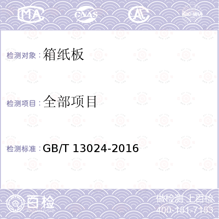 全部项目 GB/T 13024-2016 箱纸板