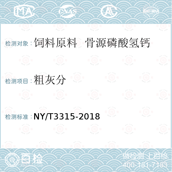 粗灰分 NY/T 3315-2018 饲料原料 骨源磷酸氢钙