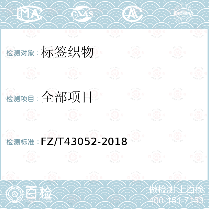 全部项目 标签织物 FZ/T43052-2018