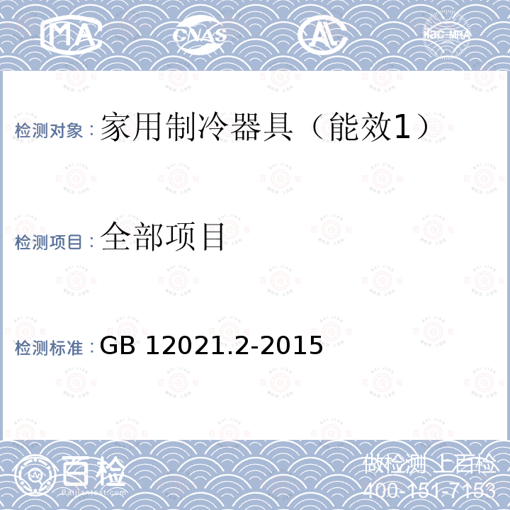 全部项目 《家用电冰箱耗电量限定值及能源效率等级》 GB 12021.2-2015