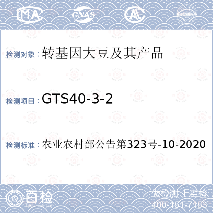 GTS40-3-2 农业农村部公告第323号-10-2020 转基因植物及其产品成分检测 耐除草剂大豆及其衍生品种定量PCR方法