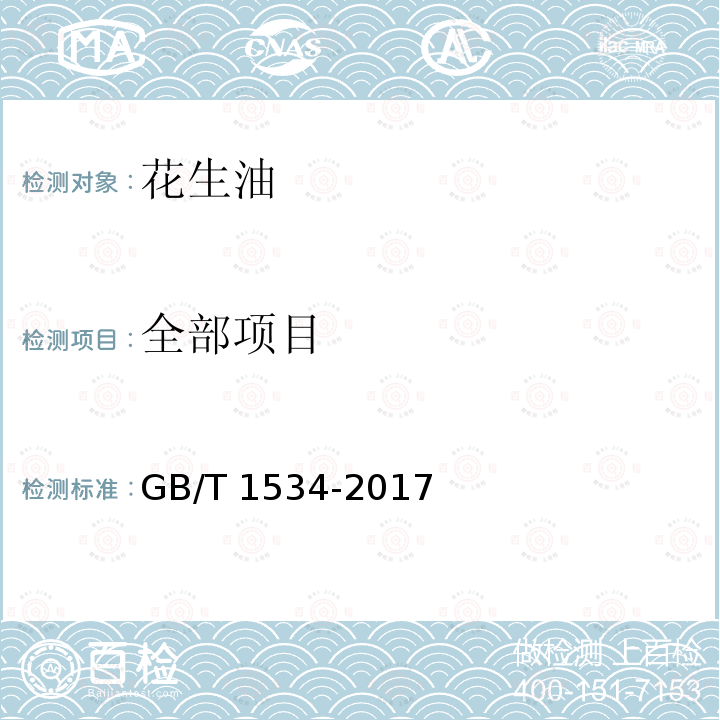 全部项目 GB/T 1534-2017 花生油(附2019年第1号修改单)
