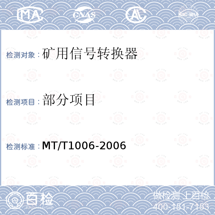 部分项目 MT/T 1006-2006 矿用信号转换器