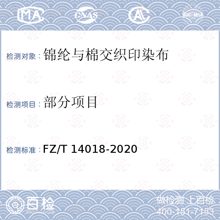 部分项目 FZ/T 14018-2020 锦纶与棉交织印染布