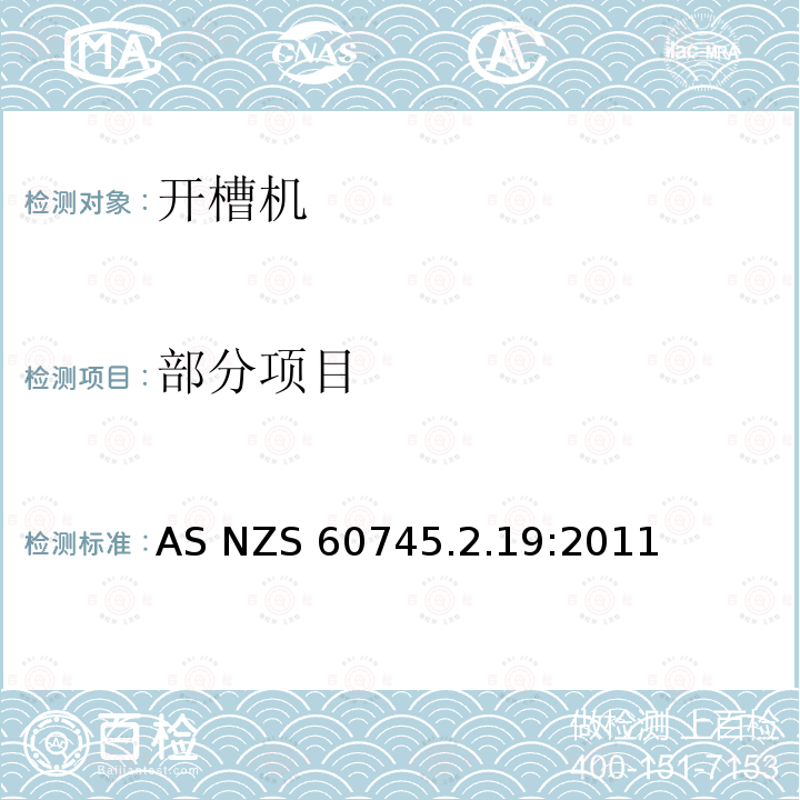 部分项目 AS/NZS 60745.2.19-2011 手持式电动工具安全第2-19部分：开槽机的专用要求 AS NZS 60745.2.19:2011