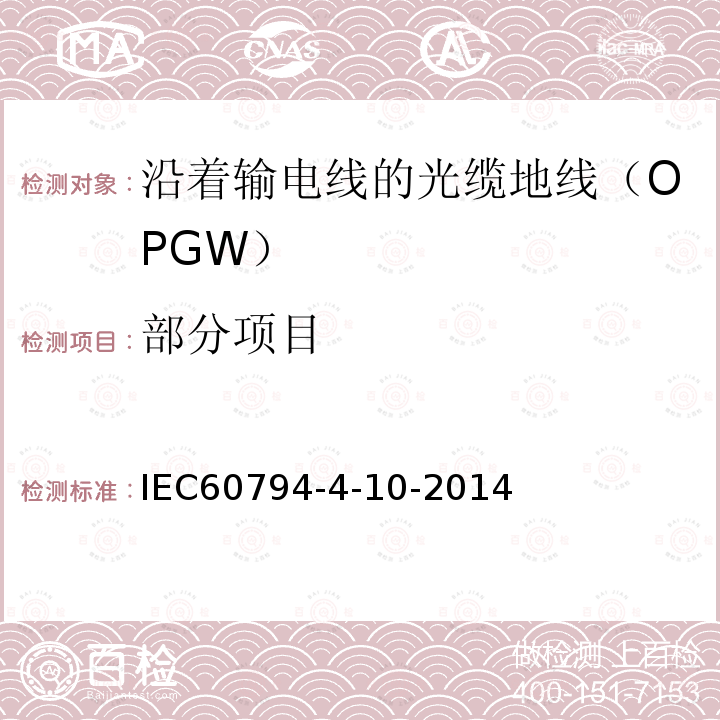 部分项目 IEC 60794-4-10-2014 光缆 第4-10部分:输电线架空光缆 光缆地线(OPGW)的族规范