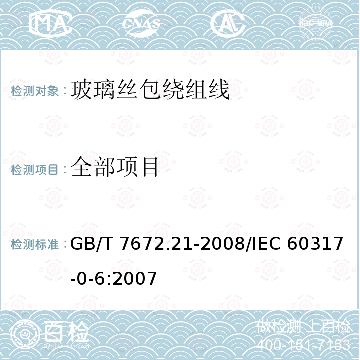 全部项目 玻璃丝包绕组线 第21部分：玻璃丝包铜圆绕组线 一般规定 GB/T 7672.21-2008/IEC 60317-0-6:2007