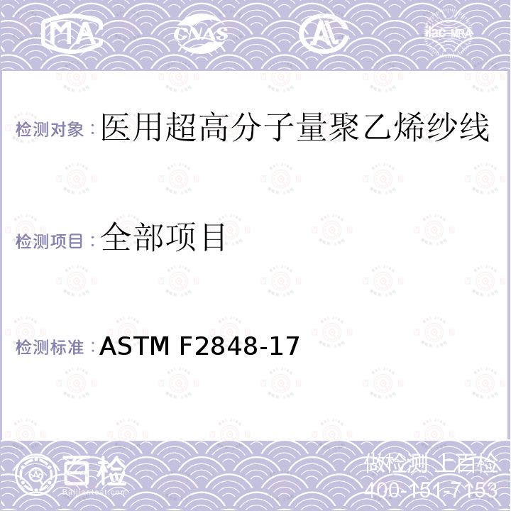 全部项目 ASTM F2848-17 外科植入物 医用级超高分子量聚乙烯纱线 