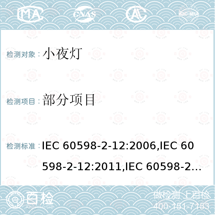 部分项目 小夜灯的特殊要求 IEC 60598-2-12:2006,
IEC 60598-2-12:2011,
IEC 60598-2-12:2013,
EN 60598-2-12:2006,
EN 60598-2-12:2013