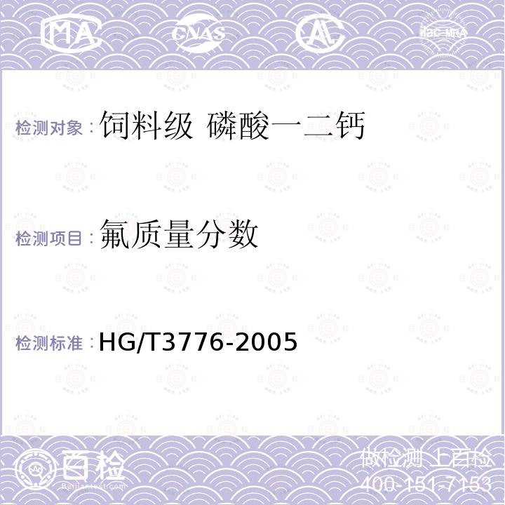 氟质量分数 HG/T 3776-2005 饲料级 磷酸一二钙