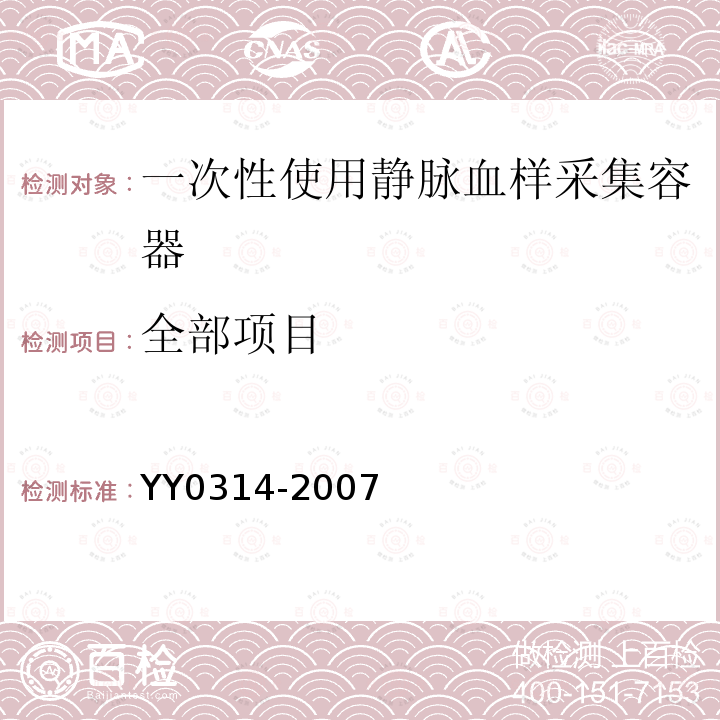 全部项目 YY/T 0314-2007 【强改推】一次性使用静脉血样采集容器(包含修改单1)