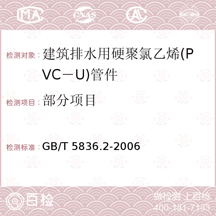 部分项目 GB/T 5836.2-2006 建筑排水用硬聚氯乙烯(PVC-U)管件