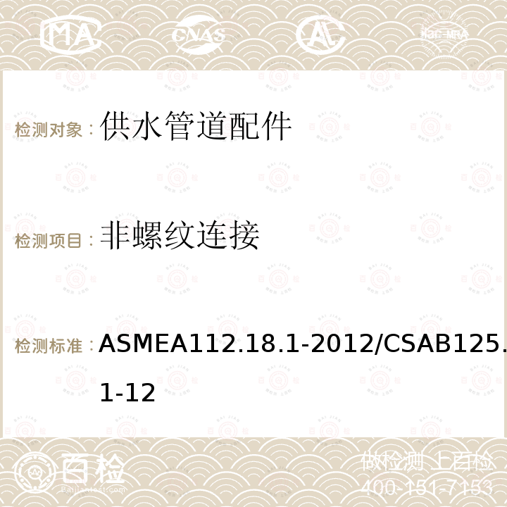 非螺纹连接 ASMEA112.18.1-2012/CSAB125.1-12 供水管道配件