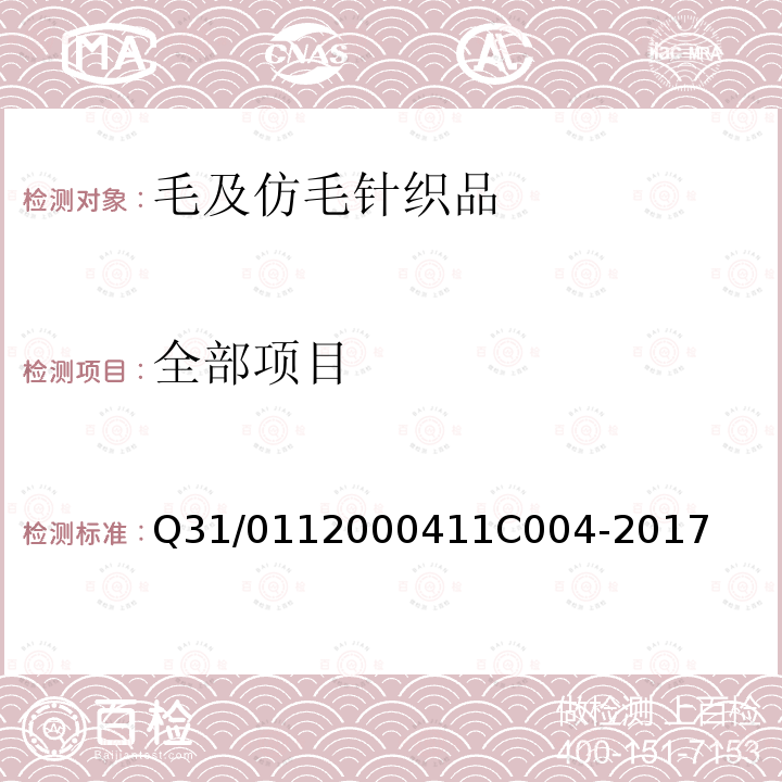 全部项目 1C 004-2017 毛及仿毛针织品 Q31/0112000411C004-2017