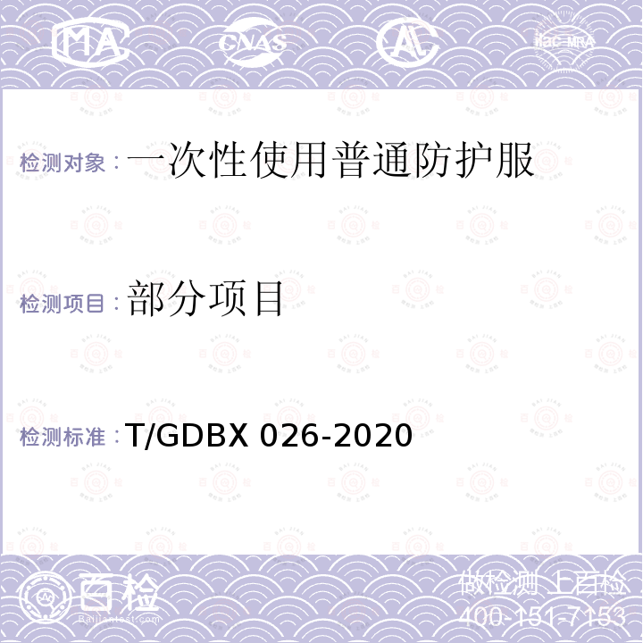 部分项目 一次性使用普通防护服 T/GDBX 026-2020