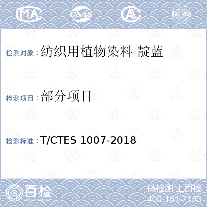 部分项目 S 1007-2018 纺织用植物染料 靛蓝 T/CTE