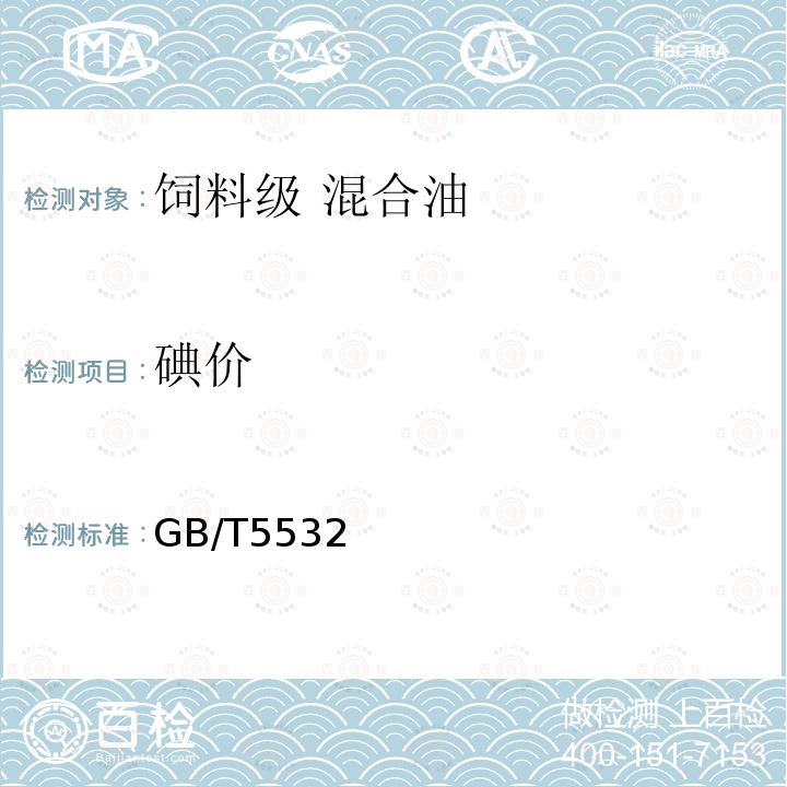 碘价 GB/T5532 饲料级 混合油