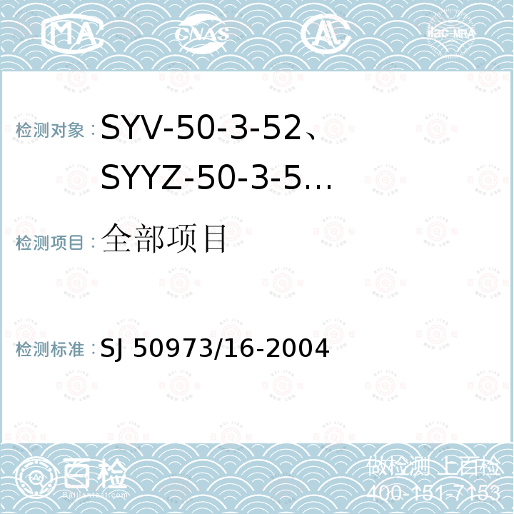 全部项目 SYV-50-3-52、SYYZ-50-3-52型实心聚乙烯绝缘柔软射频电缆详细规范 SJ 50973/16-2004