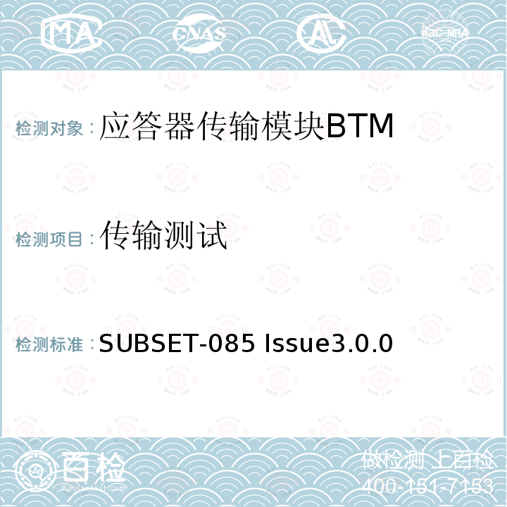 传输测试 欧洲应答器的FFFIS的测试规范 SUBSET-085 Issue3.0.0 5.2.5