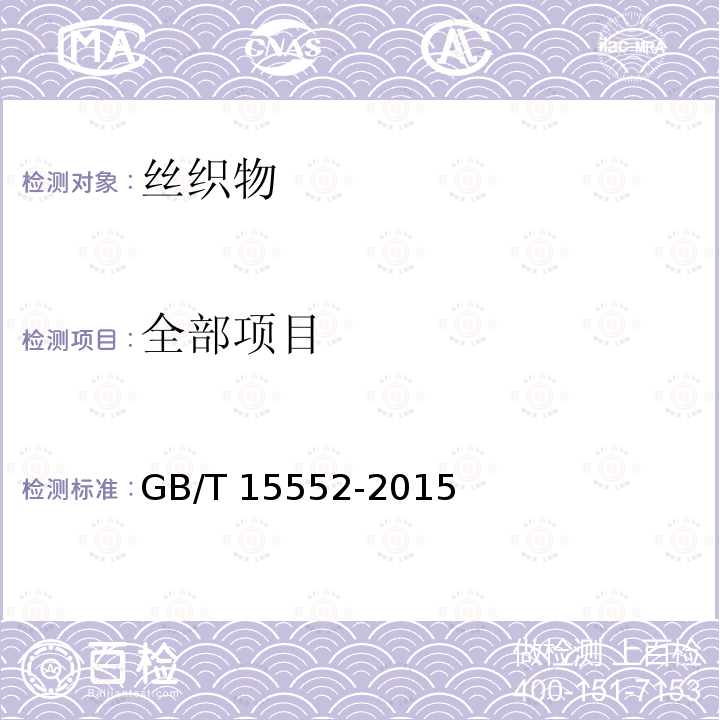 全部项目 GB/T 15552-2015 丝织物试验方法和检验规则