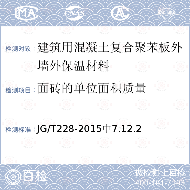 面砖的单位面积质量 JG/T 228-2015 建筑用混凝土复合聚苯板外墙外保温材料