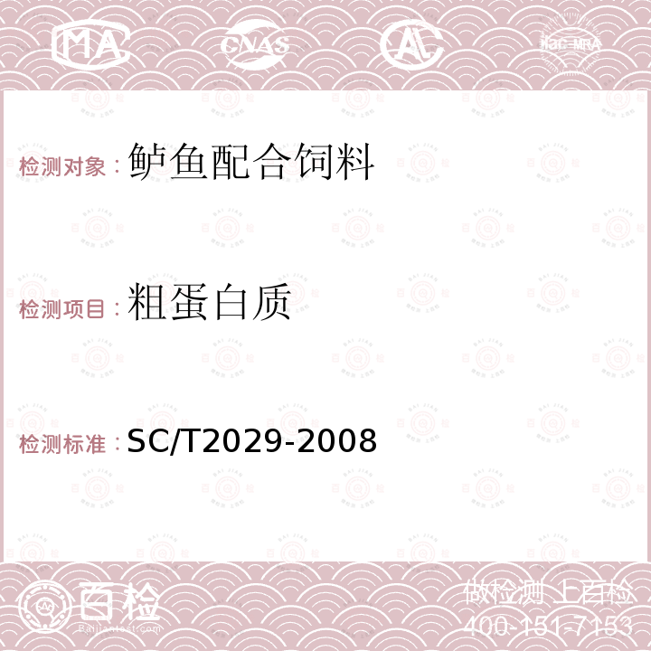 粗蛋白质 SC/T 2029-2008 鲈鱼配合饲料